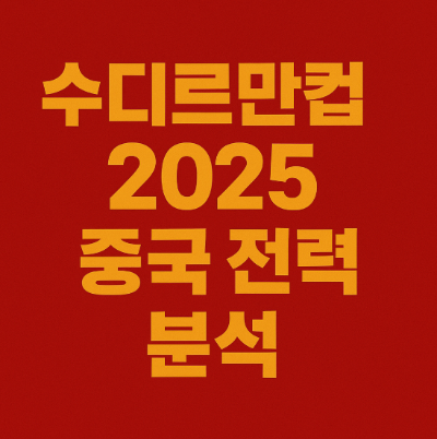 수디르만컵 2025 중국 전력 분석