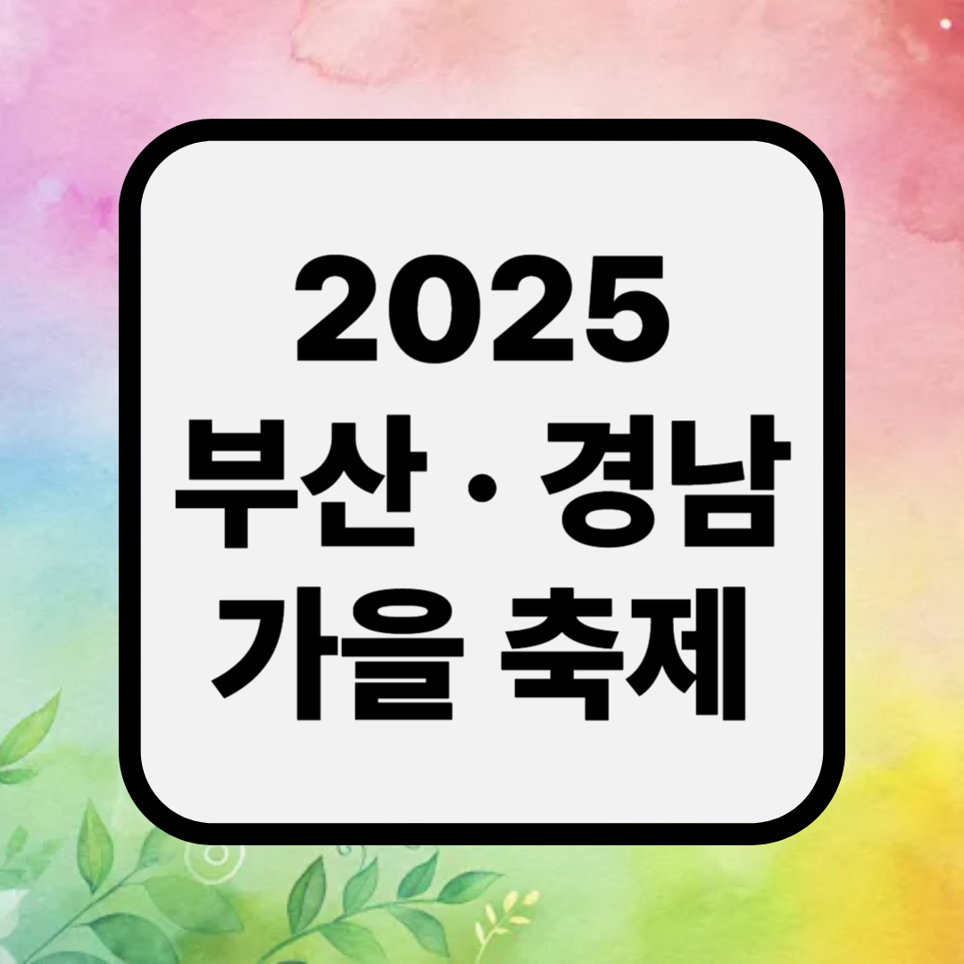 2025 부산 &middot; 경남 가을 축제
