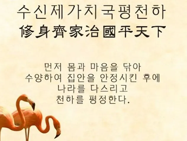 수신제가치국평천하 뜻 고사성어 사자성어_6