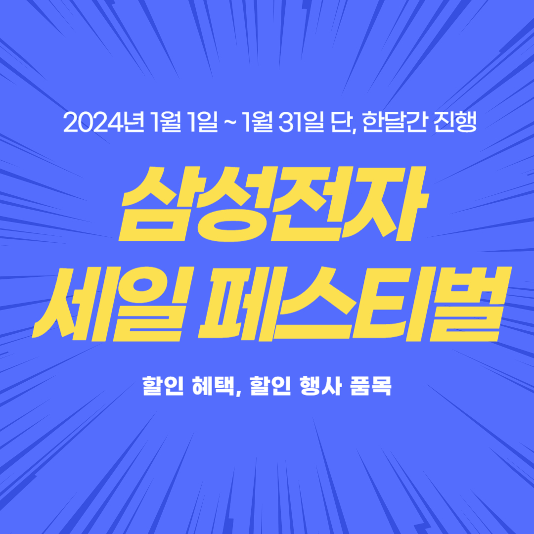 삼성전자 세일 페스타 혜택