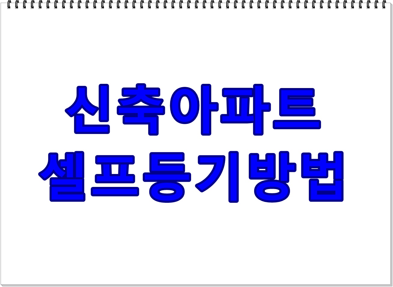 신축아파트 셀프등기방법