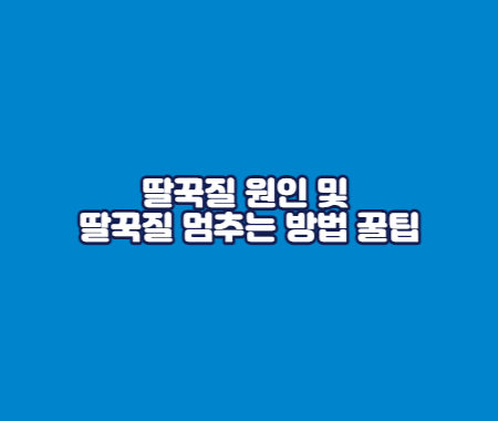 딸꾹질 원인 및 딸꾹질 멈추는 방법 꿀팁