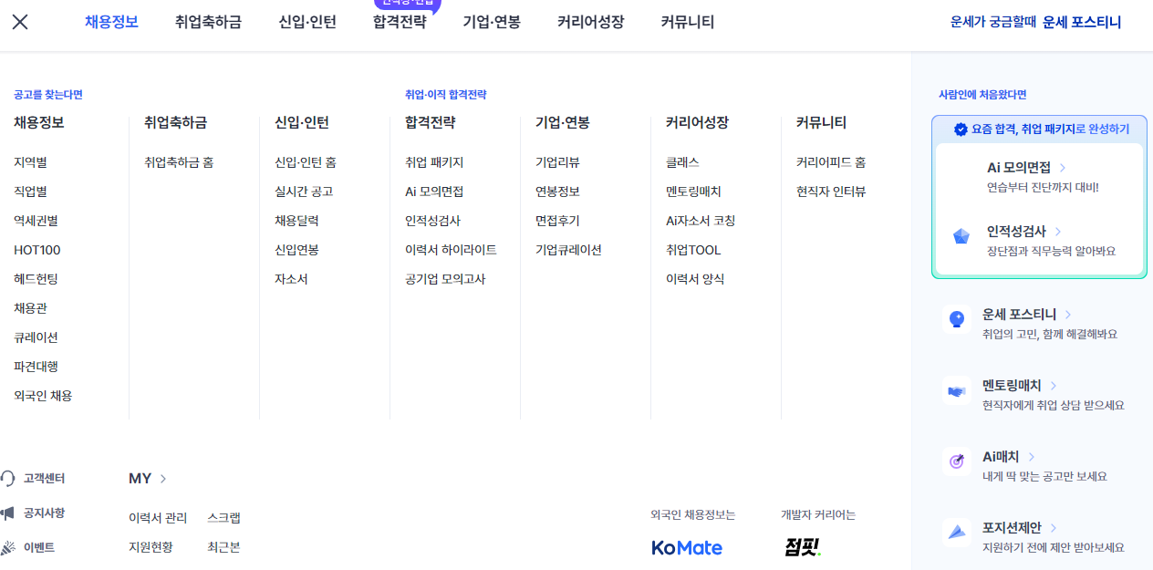 카테고리 구분이 잘 되어 있는 사람인의 메인 페이지