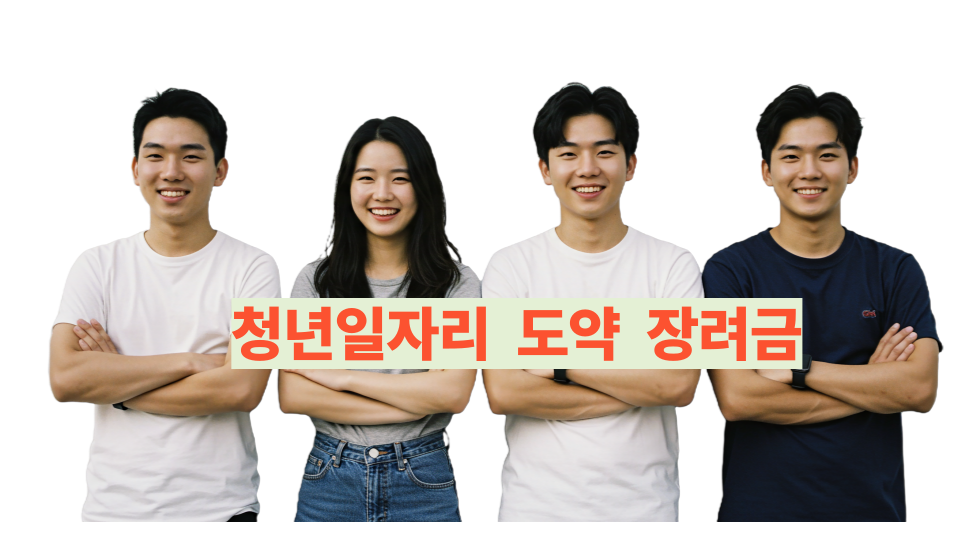 청년 일자리 도약 장려금 지원대상 및 신청방법