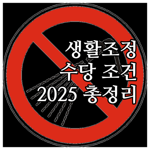 국가유공자 생활조정수당 2025 지원..