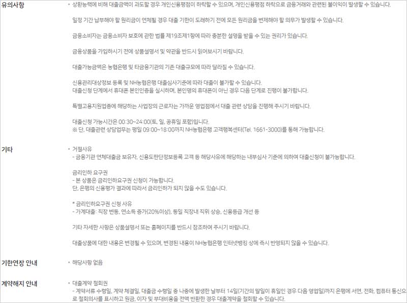 농협-올원-비상금대출-유의사항-기타-설명-이미지