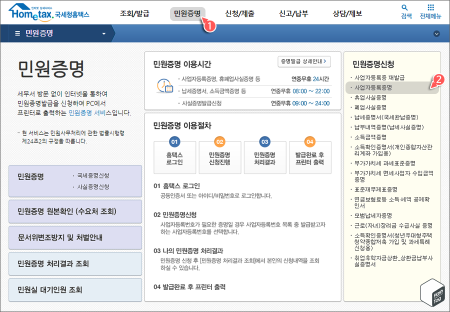 민원증명 > 사업자등록증명