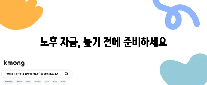 은퇴 후 돈 걱정 없이 사는 법 지금 바로 준비해야 합니다