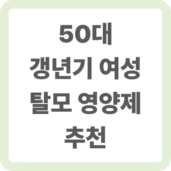 탈모가 심해지는 50대 여성들을 타겟으로 영양제 추천하는 썸네일 이미지