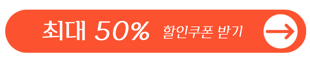 최대 50% 할인쿠폰 받기