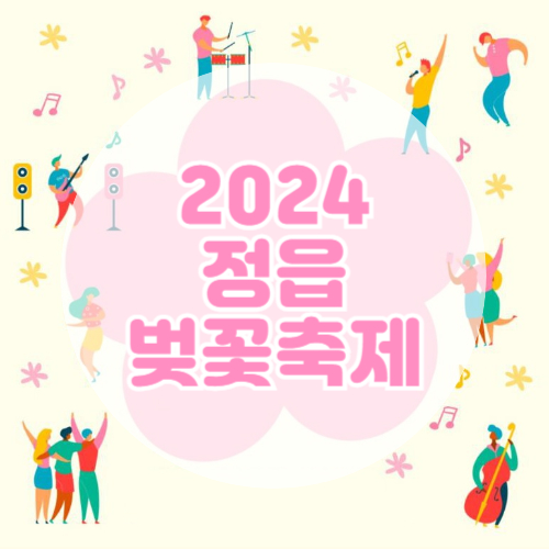 정읍 벚꽃축제