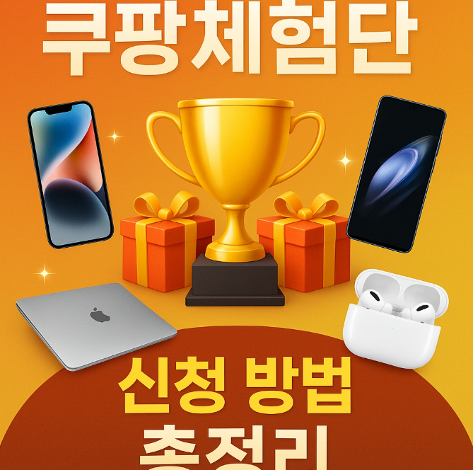 쿠팡체험단-신청-방법-선정-기준-총정리-고가-제품-당첨-꿀팁-포함