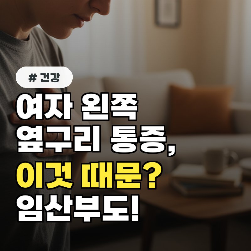 여자 왼쪽 옆구리 통증, 혹시 '이것' 때문 임산부도 보세요