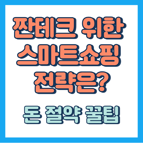 짠테크 위한 스마트 쇼핑 전략은? 돈 절약하는 꿀팁