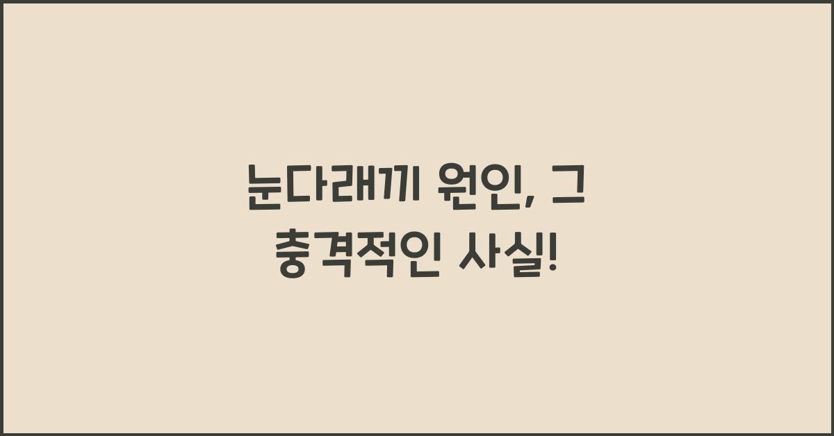 눈다래끼 원인