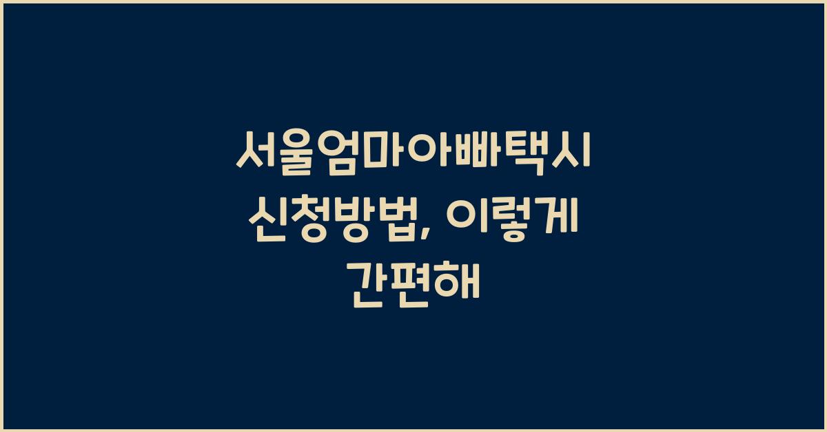 서울엄마아빠택시 신청방법