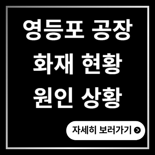 영등포 공장 화재 현황 원인 상황 총정리