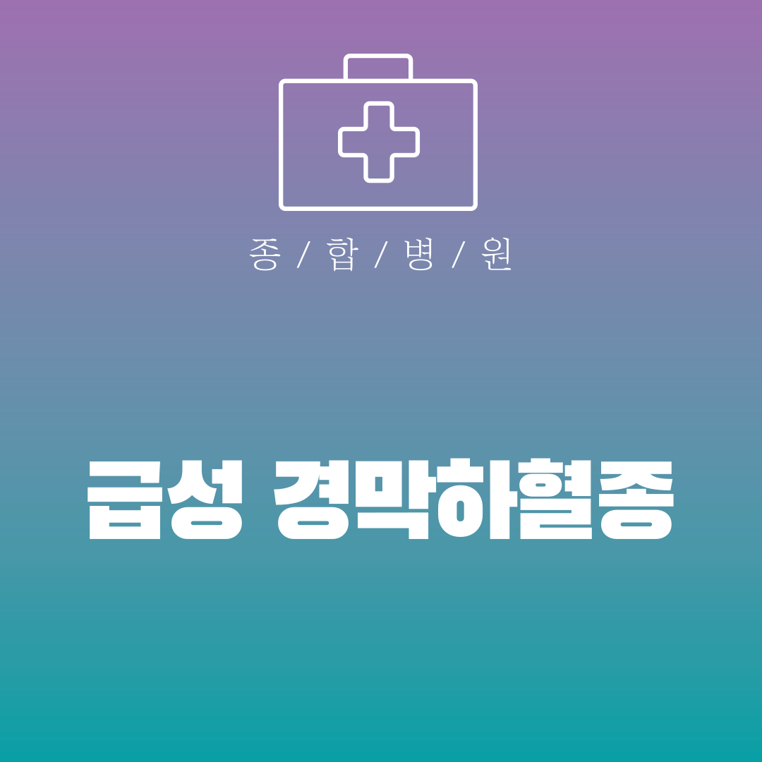 급성 경막하혈종