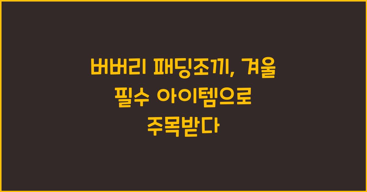 버버리 패딩조끼