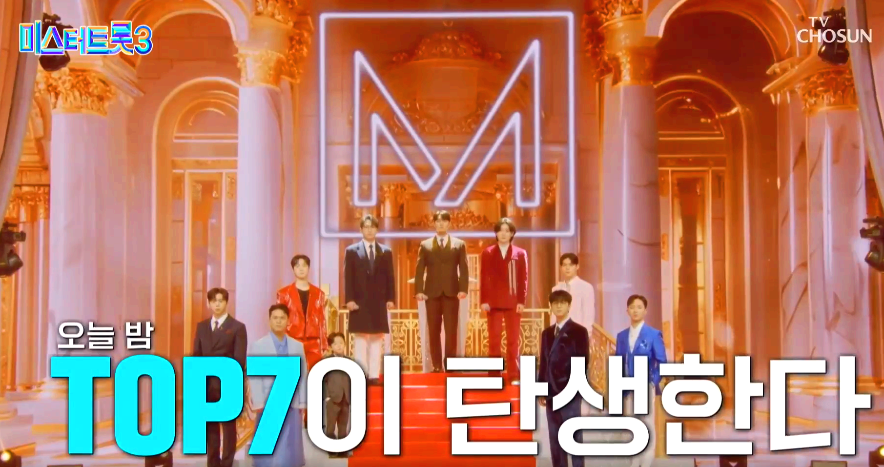 미스터트롯 3
