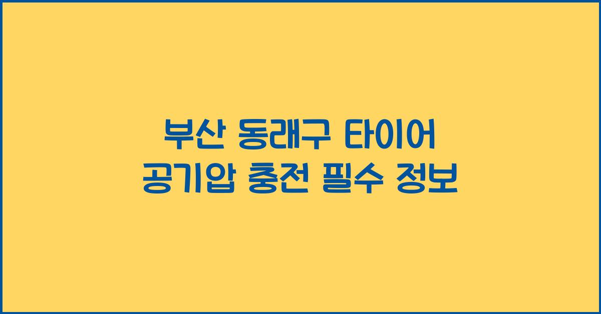부산 동래구 타이어 공기압 넣는 곳