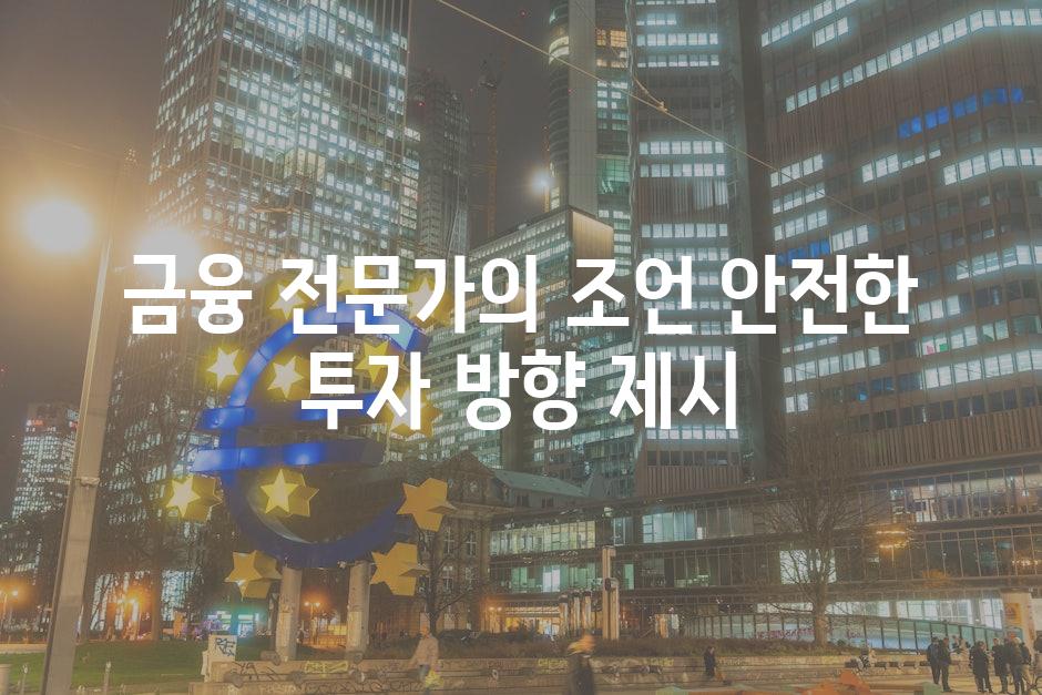 금융 전문가의 조언 안전한 투자 방향 제시