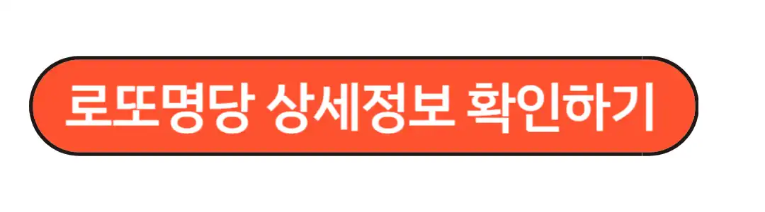 로또명당 정보