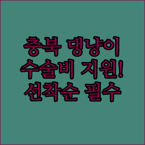 충청북도 반려동물 중성화 수술 및 예..