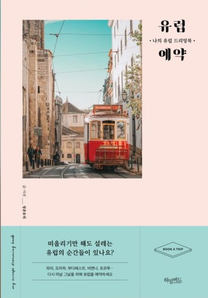 여행에세이_유럽예약