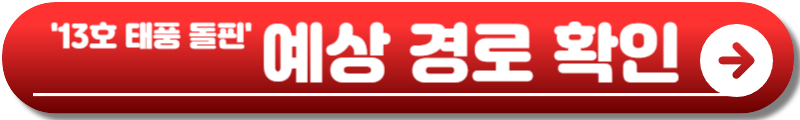 태풍 돌핀 예상경로