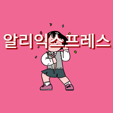 알리익스프레스