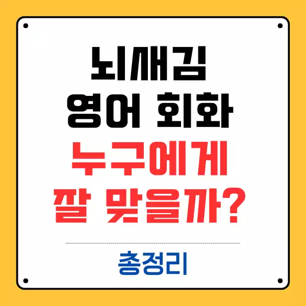 뇌새김 영어 회화 누구에게 잘 맞을까