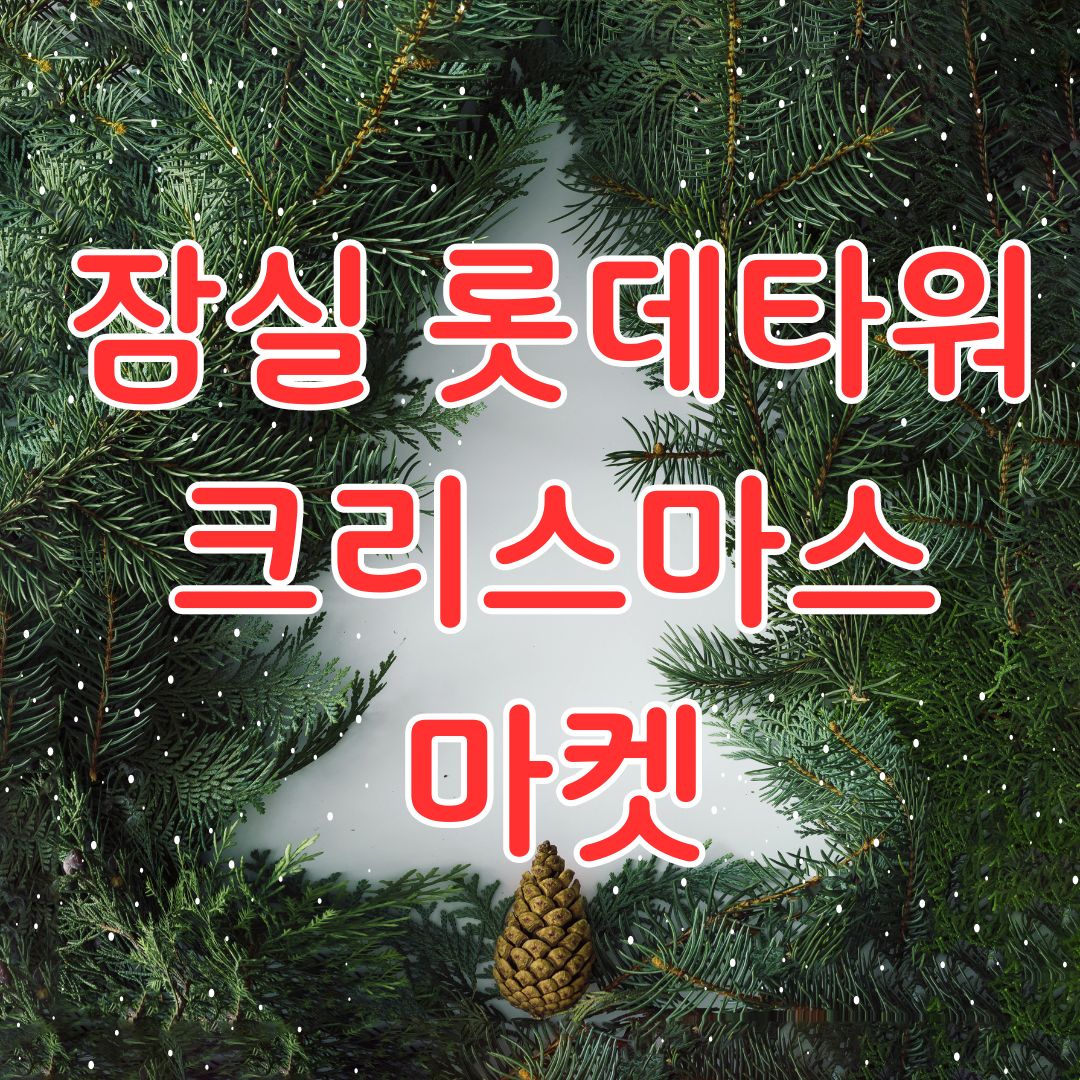 잠실롯데타워 크리스마스 마켓 예약 방법