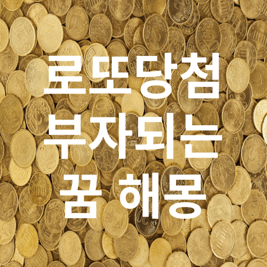 황금색 동전이 넘처나는 이미지에 로또 및 부자가 되는 글귀가 있습니다.