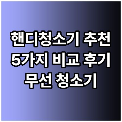 무선 핸디 청소기 고민중이세요? 5가