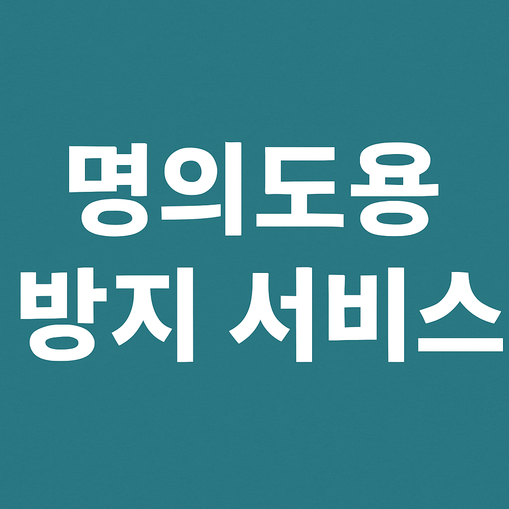 명의도용 방지 서비스 신청방법의 관련사진