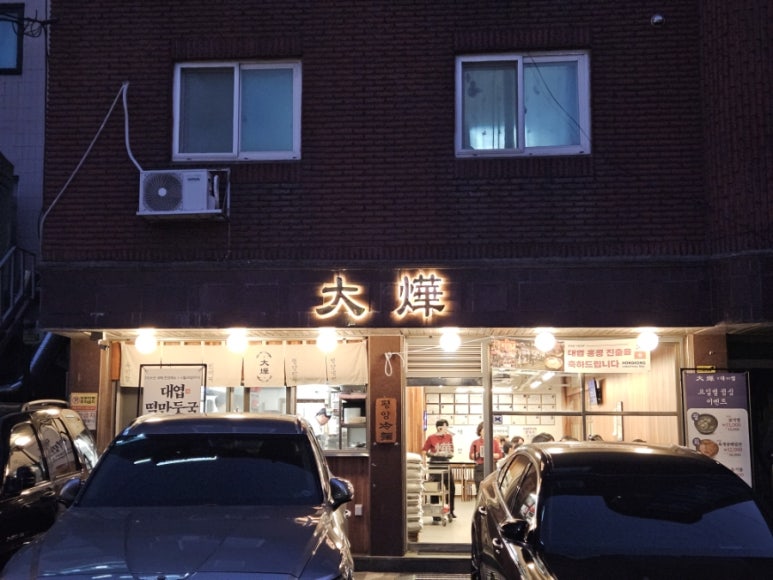 성수 평양냉면 맛집 대엽 성수 외관