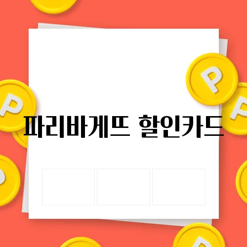 파리바게뜨 할인카드
