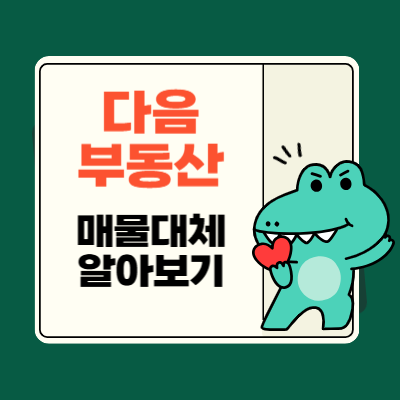 다음 부동산 매물 대체 알아보기