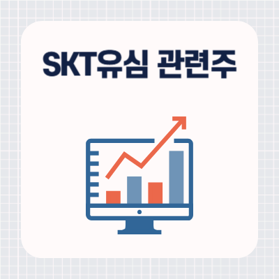 SKT유심 관련주