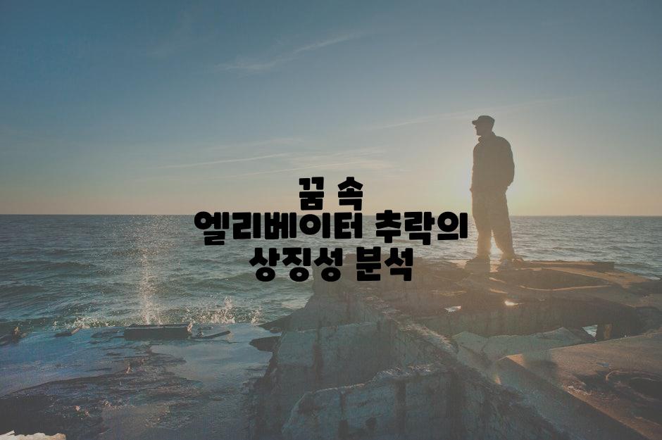 꿈 속 엘리베이터 추락의 상징성 분석