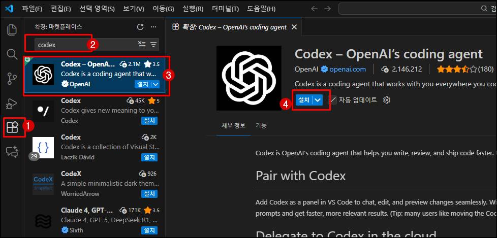 <이미지: Codex 확장 프로그램 설치 화면>