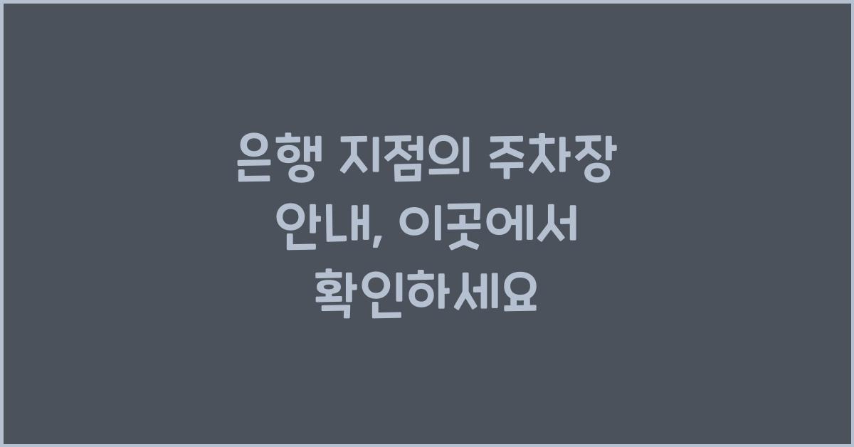 은행 지점의 주차장 안내
