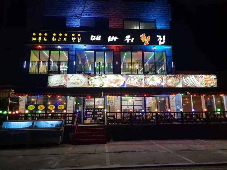 제부도 바다뷰 조개구이 '매바위횟집'