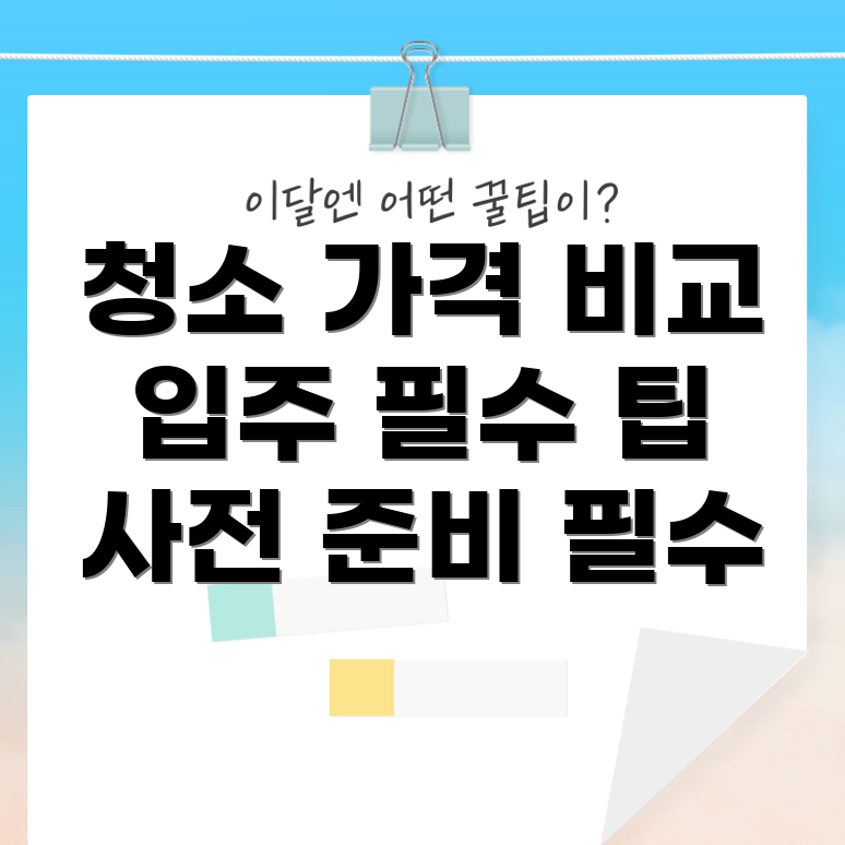 아파트 입주 청소