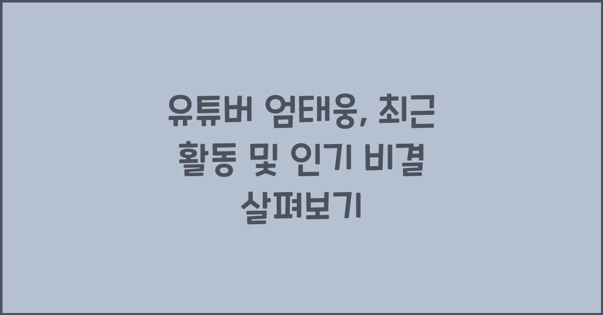 유튜버 엄태웅