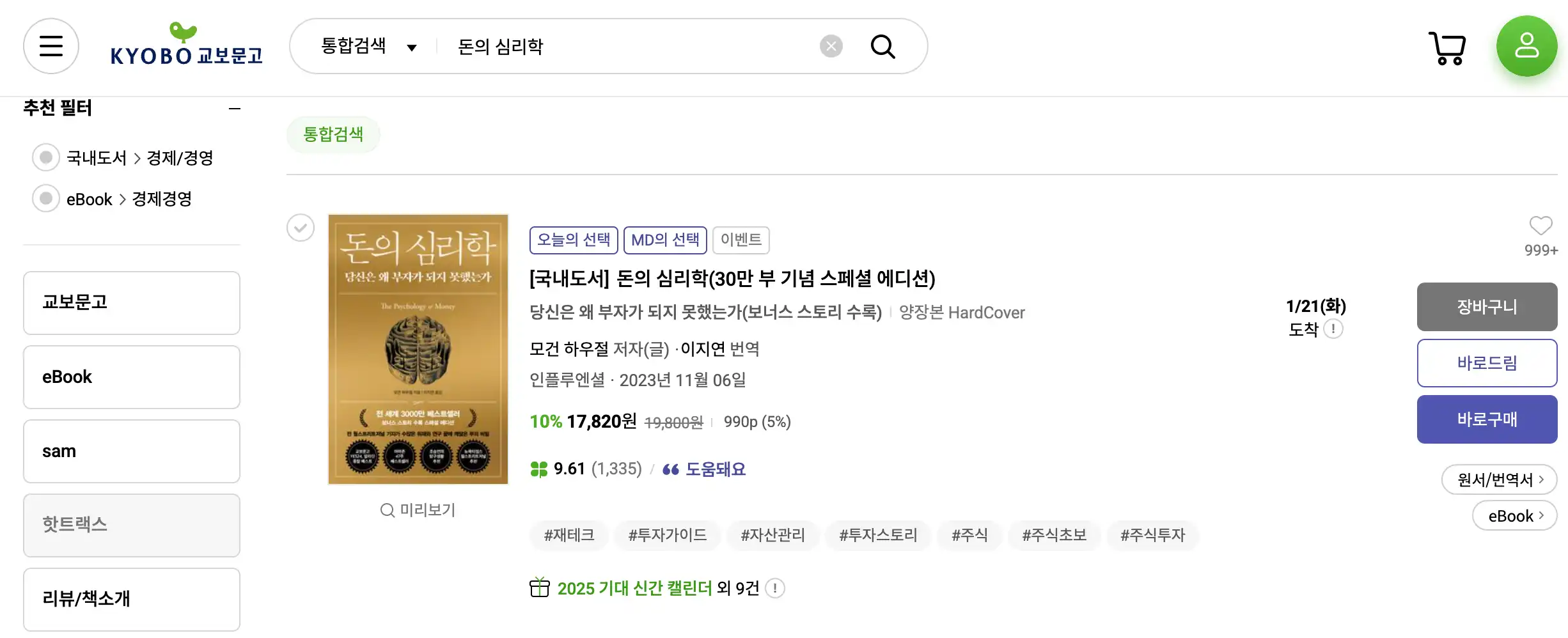 교보문고-오프라인-서점-10%-할인받는-법-돈의-심리학-조회.