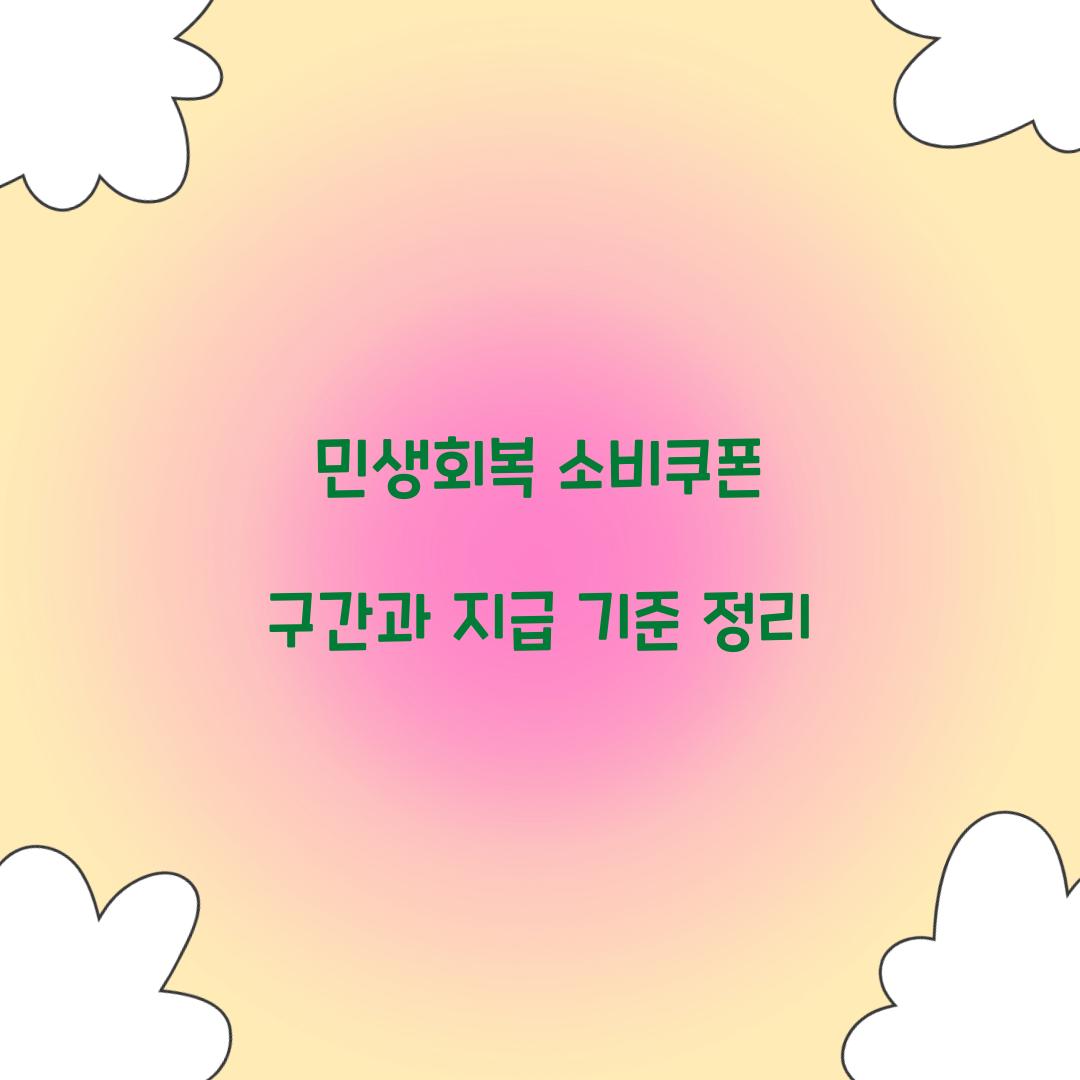 민생회복 소비쿠폰 구간