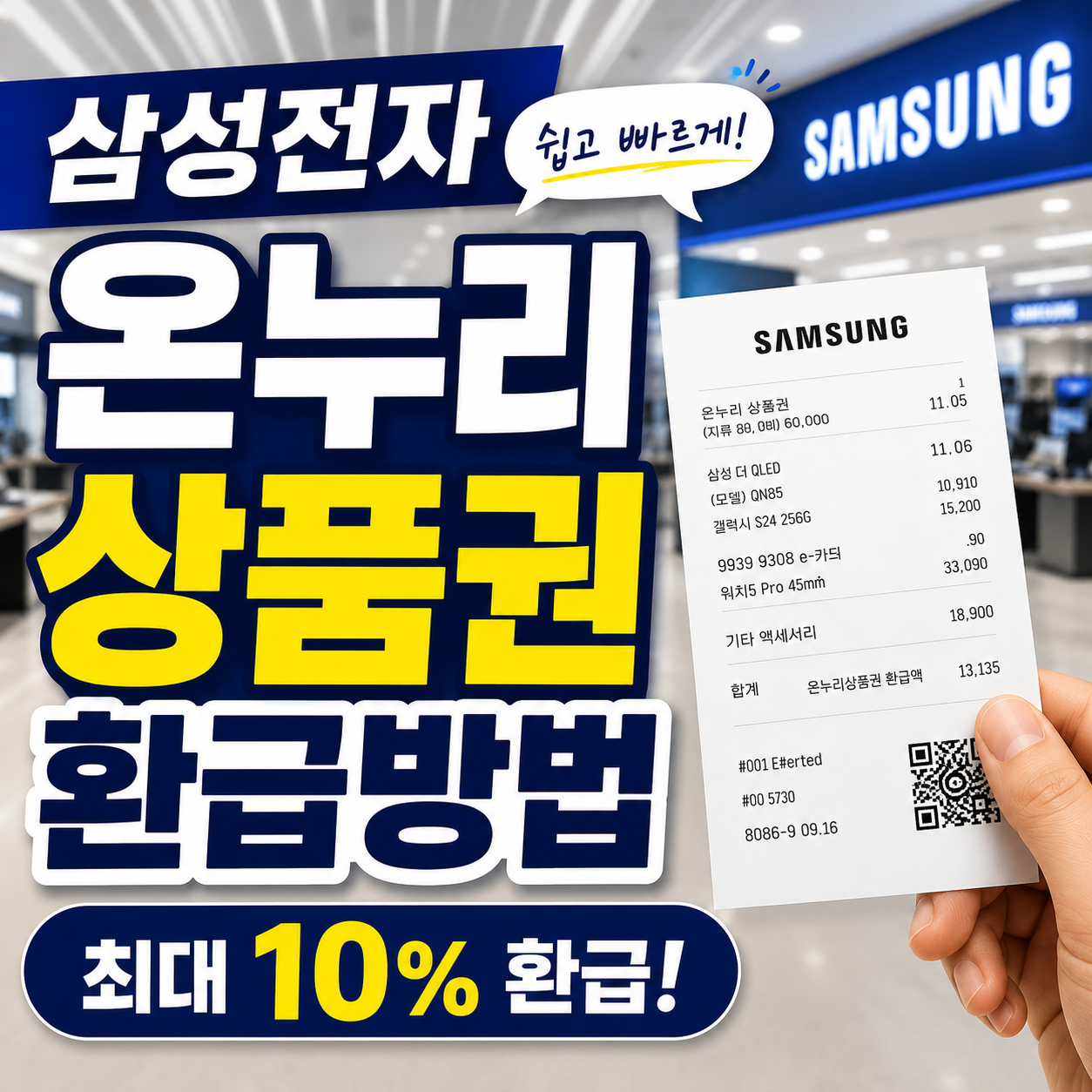 삼성전자 온누리 상품권 환급방법