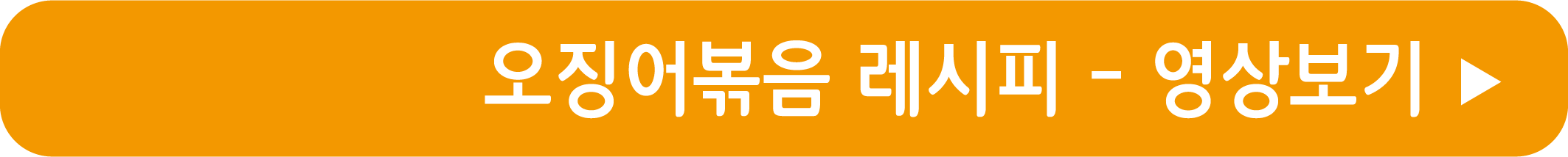 오징어볶음 레시피 영상으로 보기